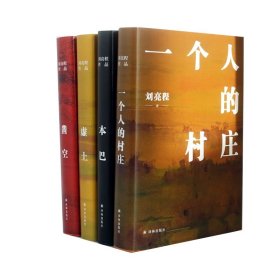 刘亮程作品虚土+本巴+凿空+一个人的村庄（共4册）