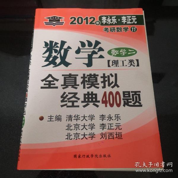 考研数学·2010年数学全真模拟经典400题：数学2（理工类）