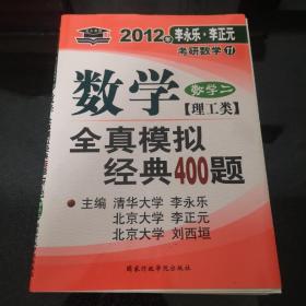 考研数学·2010年数学全真模拟经典400题：数学2（理工类）