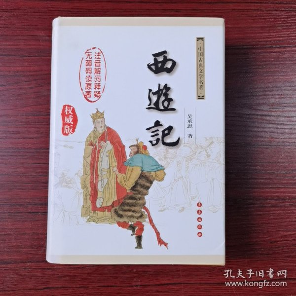 中国古典文学名著：西游记（权威版）