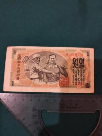 北朝鲜中央银行券1圆