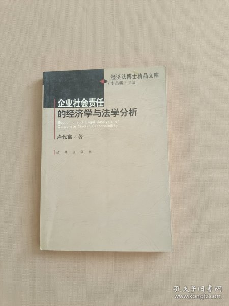 企业社会责任的经济学与法学分析