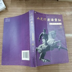 山花烂漫海棠红