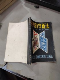 橋牌防守新法