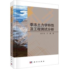 季冻土力学特及工程测试分析【正版新书】