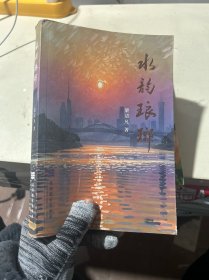 水韻瑯琊