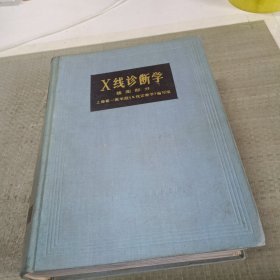 X线诊断学