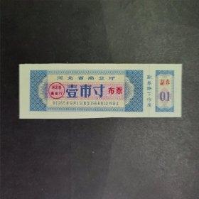 1965年9月至1966年河北省布票一市寸