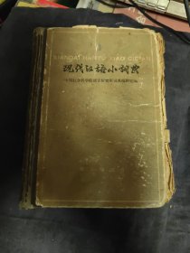 现代汉语小词典