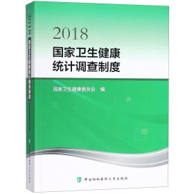 【假一罚四】2018国家卫生健康统计调查制度编者:国家卫生健康委员会