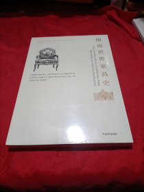 图说世界家具史