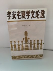 李安宅藏学文论选