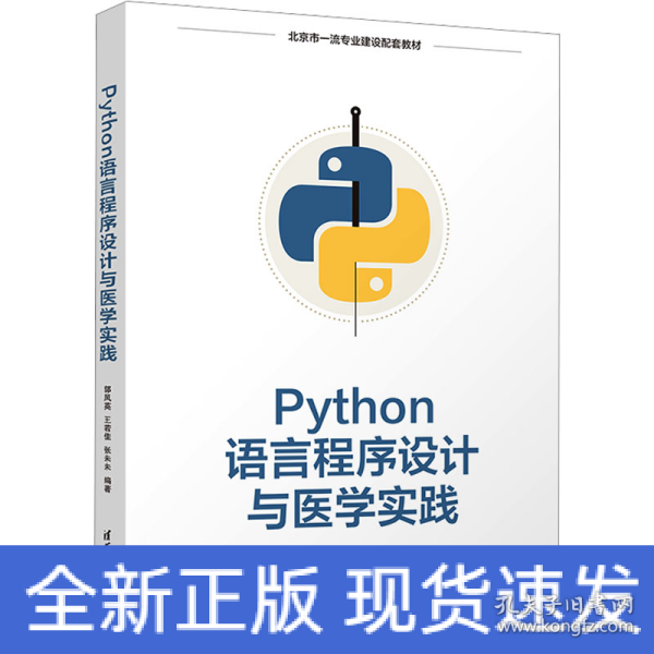 Python语言程序设计与医学实践