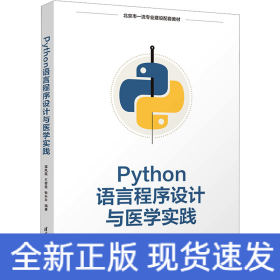 Python语言程序设计与医学实践