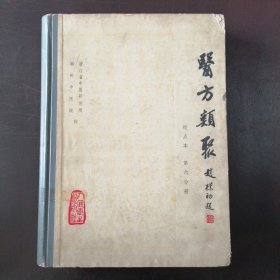 《医方类聚》（第六分册）（点校本）