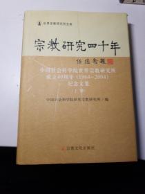 宗教研究四十年  上册