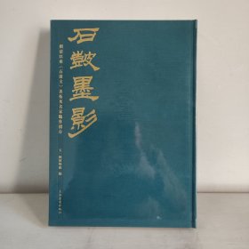 《石鼓墨影》明清以来《石鼓文》善拓及名家临作捃存    8开精装   正版未拆封