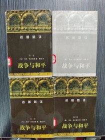 战争与和平1-4（全）