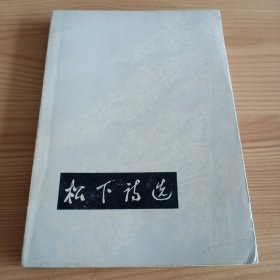 《松下诗选》【正版现货，品如图，所有图片都是实物拍摄】