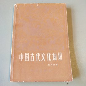 中国古代文化知识