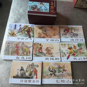 老版经典连环画：西游记 下盒（剩8册合售）红盒装