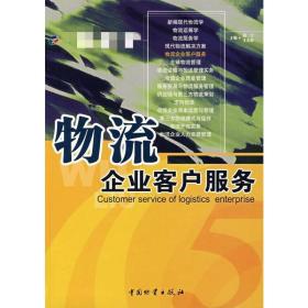 新华正版 物流企业客户服务  赵宁，王天春  主编 9787504724694 中国财富出版社 2006-03-01