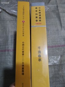 一套 横滨国际拍卖 千逸春萃 中国古代书画二及佛画专场 两本厚册（其中一本封面上边有扯痕）合售40元 2号树林
