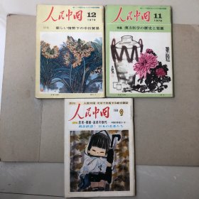 人民中国1979:11、12，1984:9（共三册）