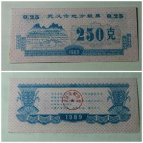 武汉市地方粮票  1989 0.25