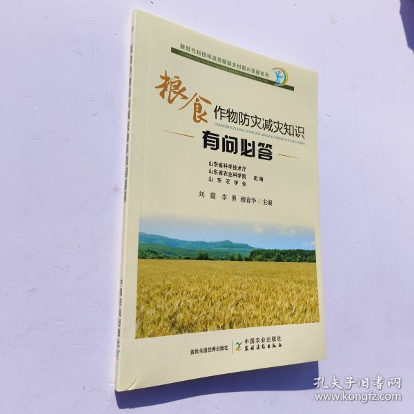 粮食作物防灾减灾知识有问必答/新时代科技特派员赋能乡村振兴答疑系列