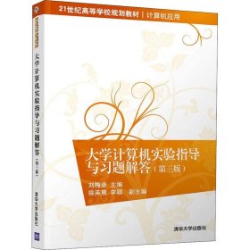 大學(xué)計(jì)算機(jī)實(shí)驗(yàn)指導(dǎo)與習(xí)題解答(第3版)