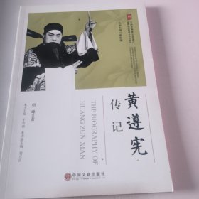 黄遵宪传记/中国非物质文化遗产传统戏剧传承人传记丛书