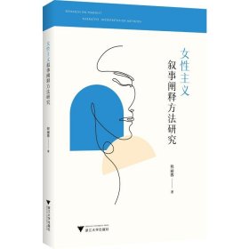 正版NY 女性主义叙事阐释方法研究 程丽蓉 9787308238311