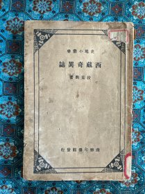 民国商务“史地小丛书”：《西藏奇异志》一册，稀缺原版老书