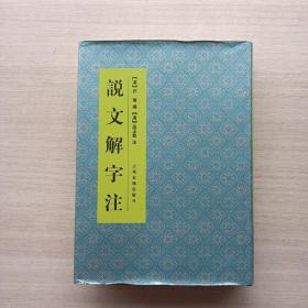 现货《说文解字注》