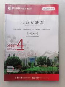 同方专转本、大学英语冲刺班4