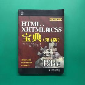 HTML、XHTML和CSS宝典(第4版)