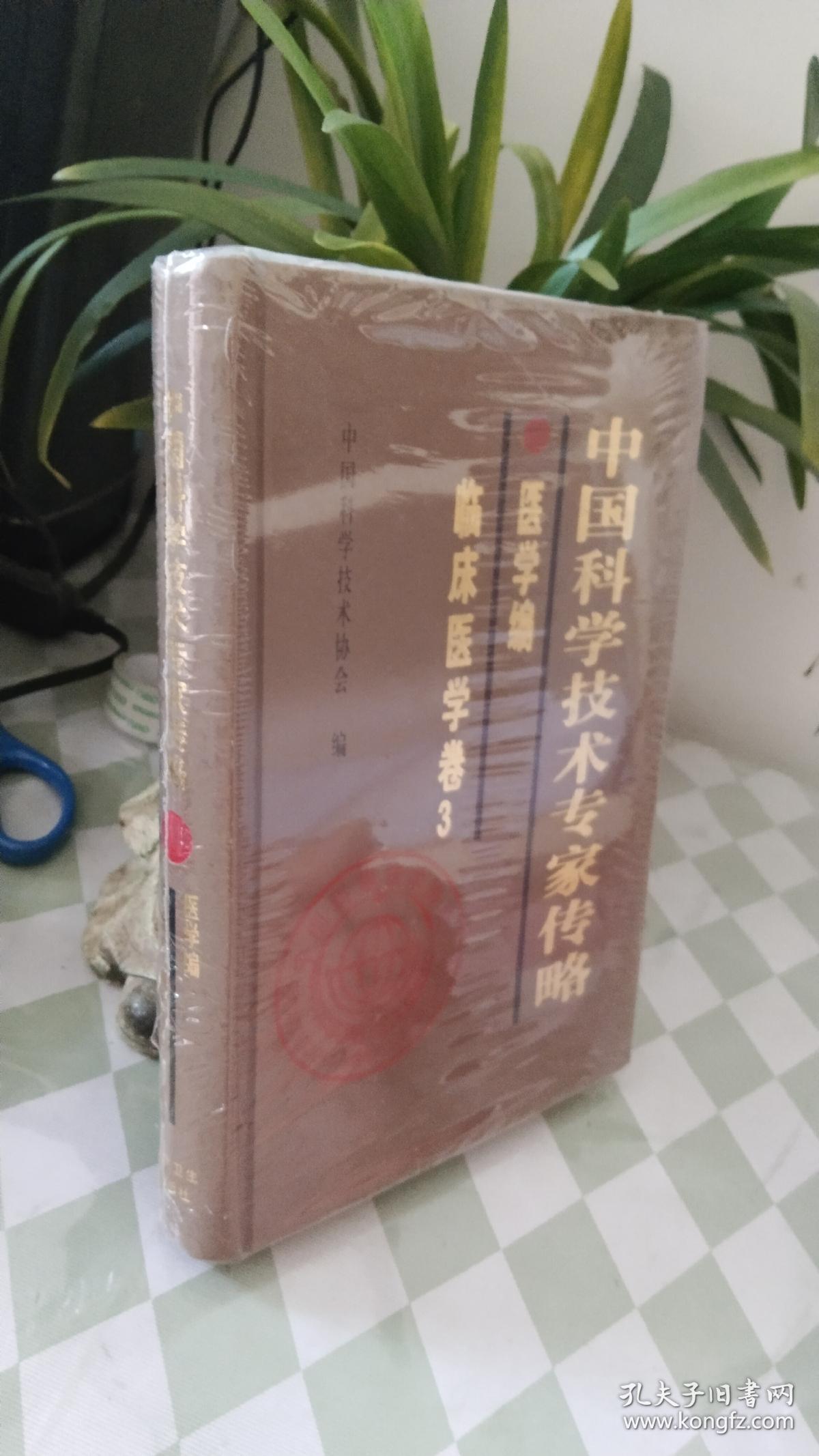 中国科学技术专家传略：医学编·临床医学卷3