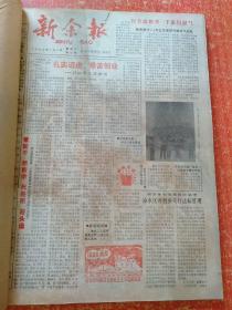 新余报合订本 1988年上半年1-6月份