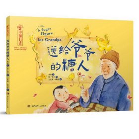 中国非遗：送给爷爷的糖人精装绘本