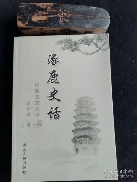 涿鹿史话（涿鹿史志丛书）