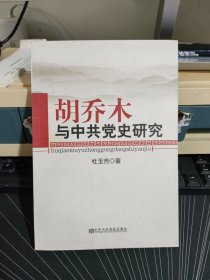 胡乔木与中共党史研究