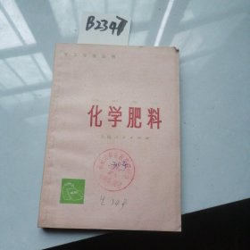 化学肥料