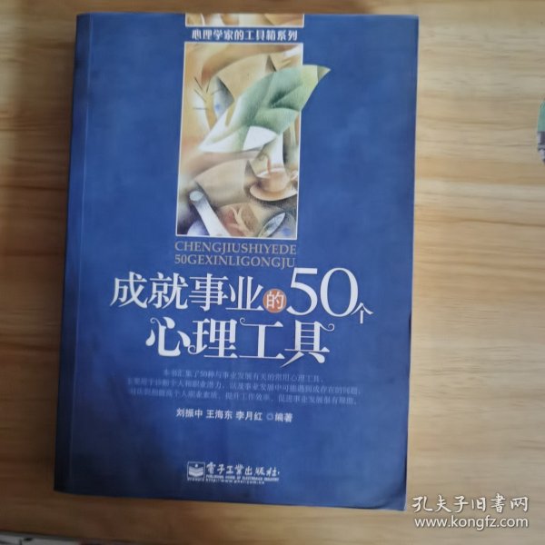 成就事业的50个心理工具