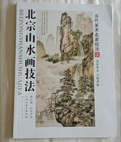 北宗山水画技法（修订版）