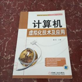 計算機虛擬技術(shù)及應(yīng)用   館藏無筆跡