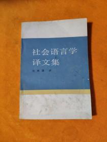 社会语言学译文集