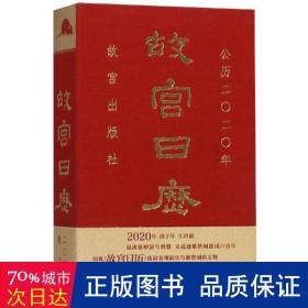 故宫日历·2020年（紫禁600年）