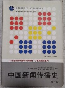 中国新闻传播史（第三版）