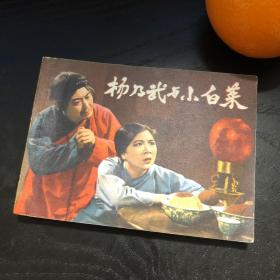 连环画收藏 杨乃武与小白菜 1983年2版4次